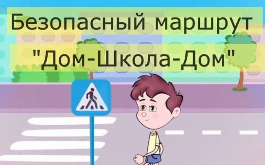 «ДОМ-ШКОЛА-ДОМ»