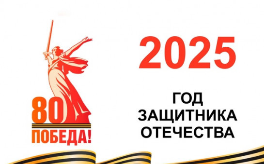 2025 год в России объявлен Годом защитника Отечества.