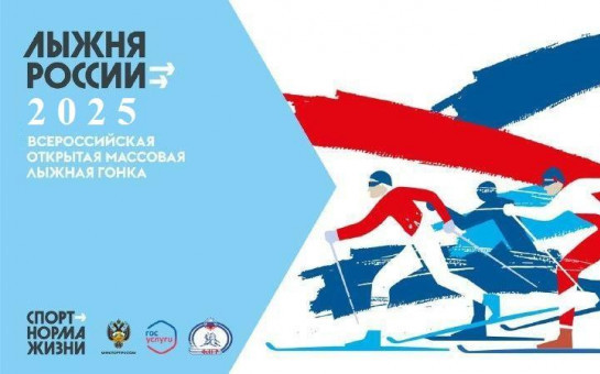 ЛЫЖНЯ РОССИИ 2025