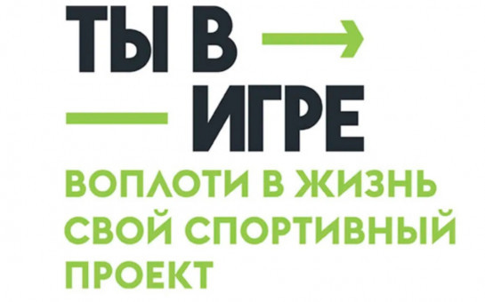 Продолжается прием заявок на юбилейный сезон конкурса «Ты в игре»