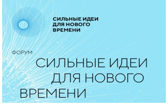 «Сильные идеи для нового времени»
