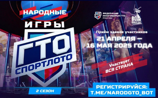 Приглашаем принять участие в Народных Играх ГТО