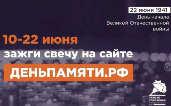 22 июня в Российской Федерации отмечается памятная дата – День памяти и скорби