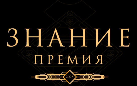 «Знание.Премия»