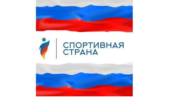 «Великая страна – спортивная страна»